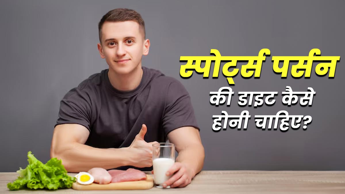 स्पोर्ट्स पर्सन के लिए डाइट कैसे होनी चाहिए? जानें एक्सपर्ट से
