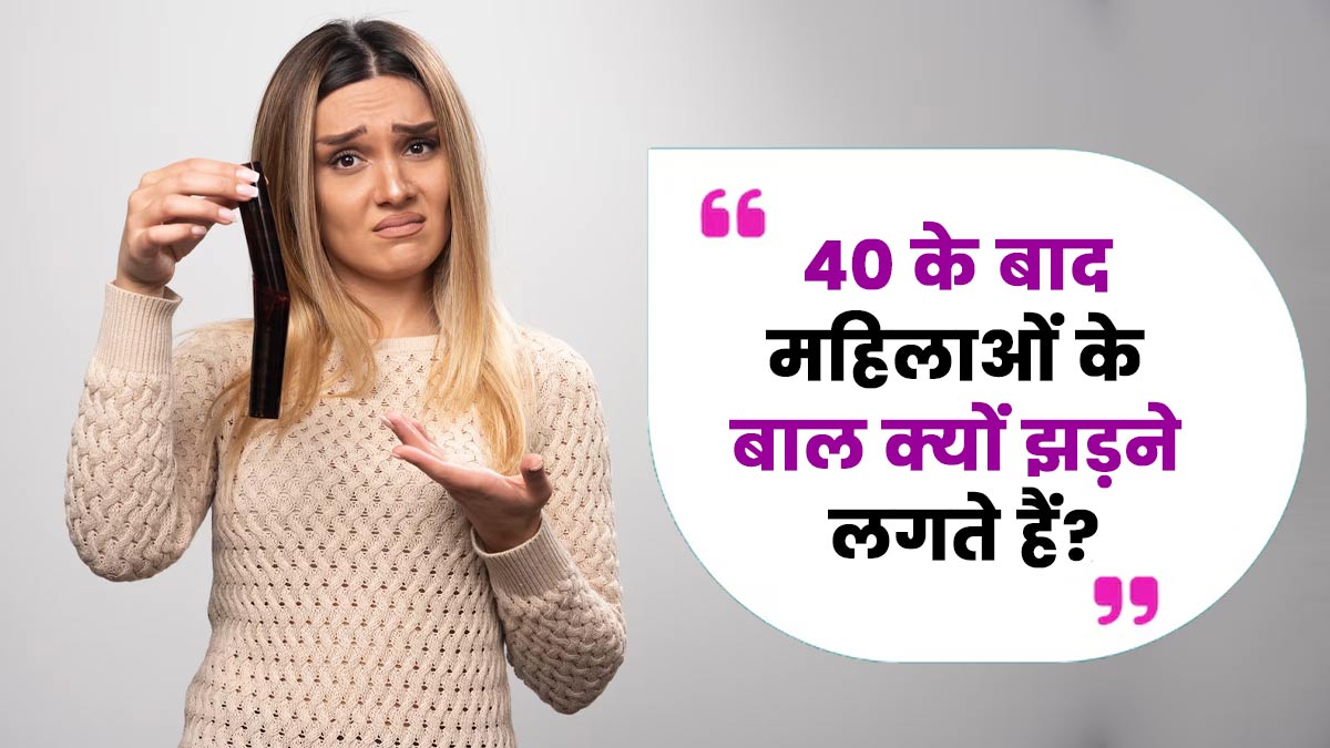 40 की उम्र के बाद महिलाओं के बाल क्यों झड़ने लगते हैं? डॉक्टर से जानें कारण