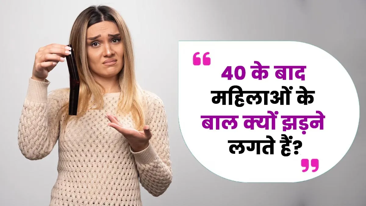 40 की उम्र के बाद महिलाओं के बाल क्यों झड़ने लगते हैं? डॉक्टर से जानें कारण