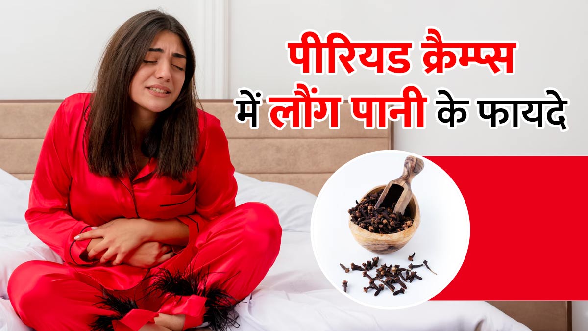 पीरियड्स के कारण पेट दर्द और ऐंठन ने कर दिया है परेशान! इस खास पानी से मिलेगी राहत, जानें पीने का तरीका