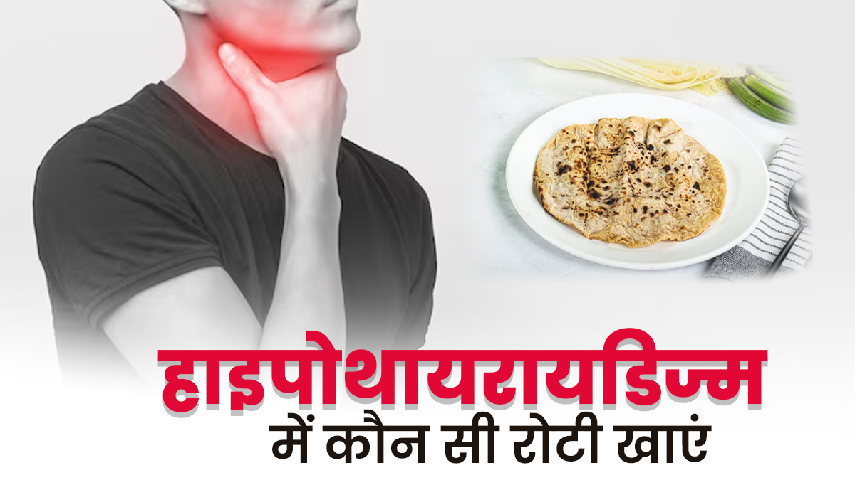नहीं बना पा रहा आपका शरीर थायराइड हार्मोन? आज से खाना शुरू करें इस आटे की रोटी