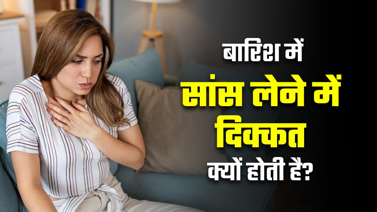 बार‍िश के द‍ि‍नों में सांस लेने में दिक्कत होती है? डॉक्‍टर से जानें कारण