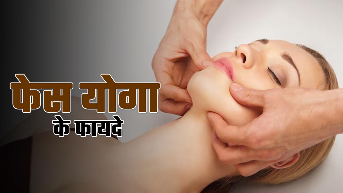 क्या फेस योगा जबड़े के तनाव और सूजन से राहत दिलाने में मददगार है? जानें एक्सपर्ट से