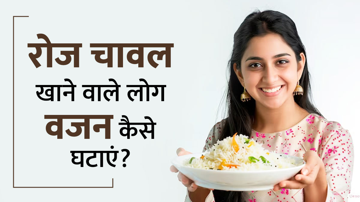 रोज चावल खाकर भी कर सकते हैं आप वेट लॉस, बस फॉलो करें ये आसान टिप्स