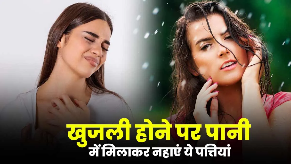बारिश में भीगते ही होने लगती है शरीर में खुजली? इन 3 पत्तियों को पानी में मिलाकर नहाएं