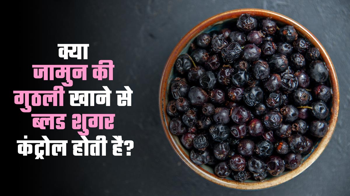 क्या जामुन की गुठली खाने से ब्लड शुगर कंट्रोल होती है? एक्सपर्ट से जानें