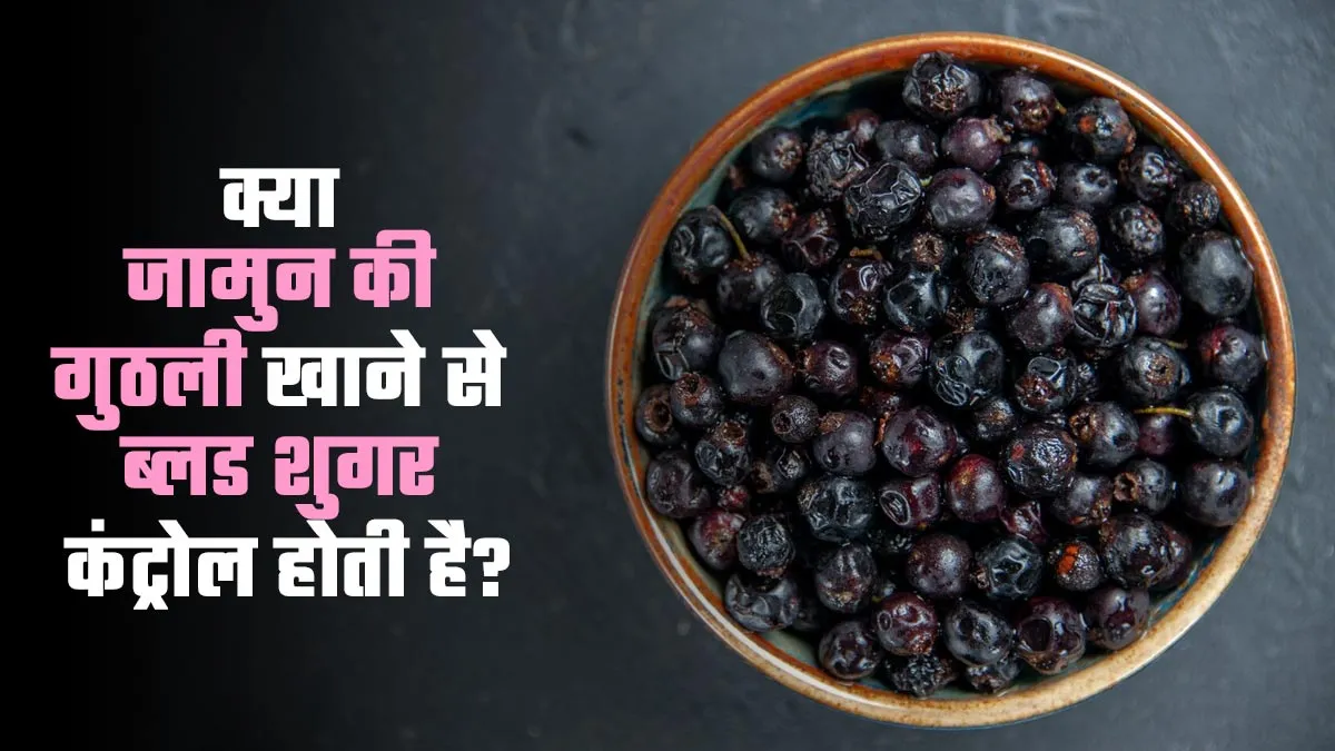 क्या जामुन की गुठली खाने से ब्लड शुगर कंट्रोल होती है? एक्सपर्ट से जानें