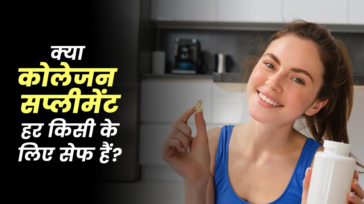 क्या कोलेजन सप्लीमेंट हर किसी के लिए सुरक्षित है? जानें डॉक्टर कब इसके सप्लीमेंट लेने की सलाह देते हैं