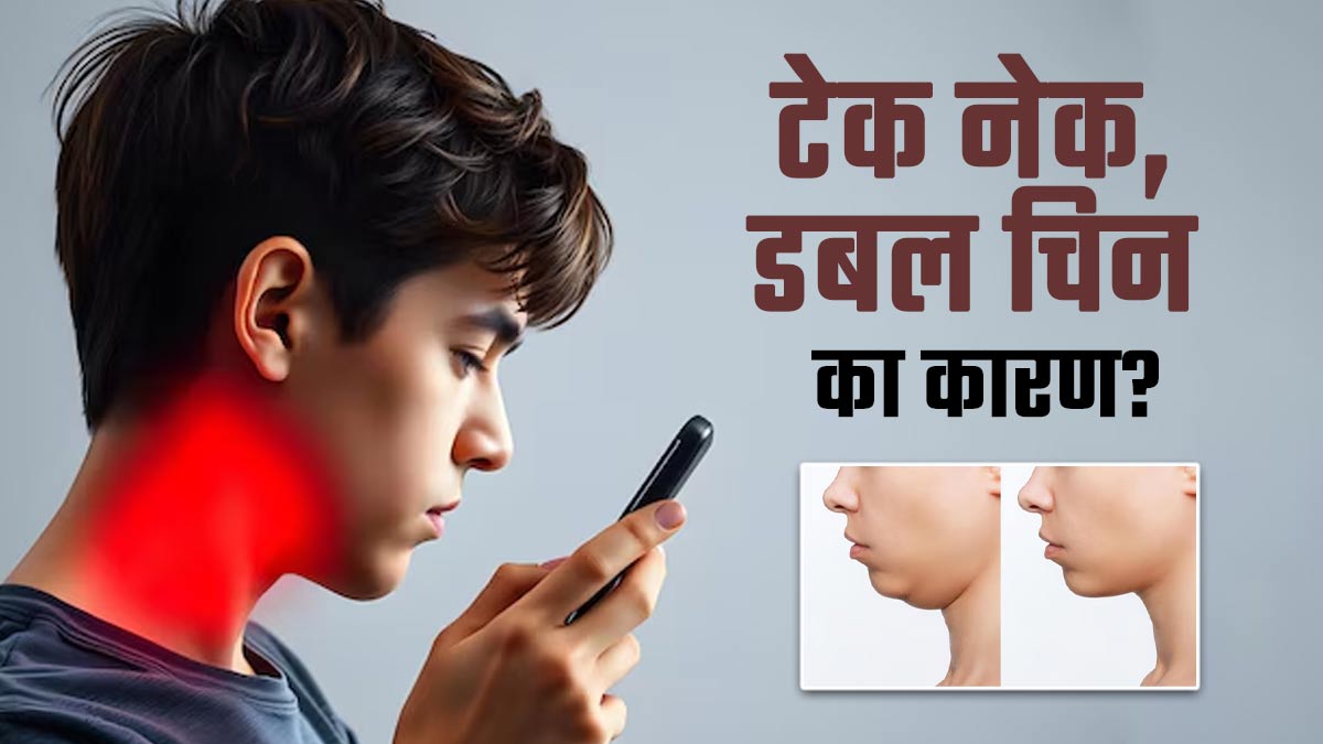 क्या टेक नेक डबल चिन का कारण बनता है? एक्सपर्ट से जानें कैसे करें इसे कंट्रोल