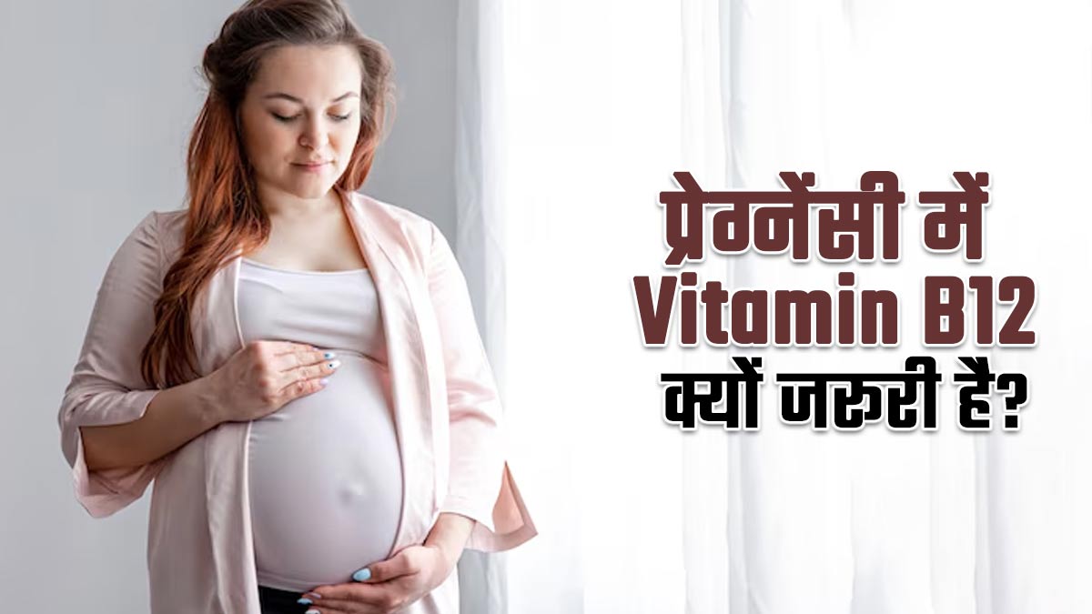 गर्भ में पल रहे बच्चे का बड़ा नुकसान कर सकती है विटामिन बी 12 की कमी, जानें प्रेग्नेंसी में क्यों है ये जरूरी