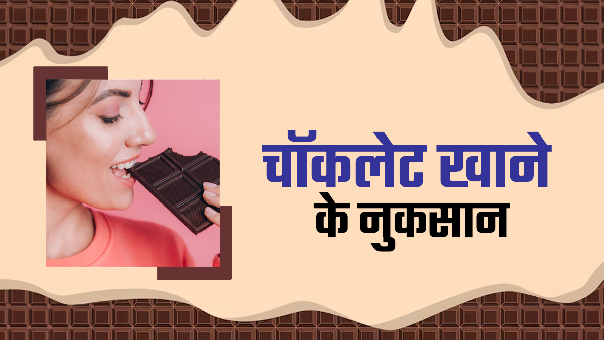 World Chocolate Day 2025: कहीं आप इग्नोर तो नहीं कर रहे चॉकलेट खाने के ये नुकसान, भूख और पेट रहता है प्रभावित