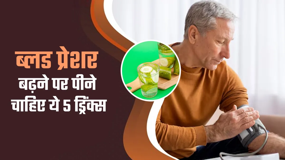 ब्लड प्रेशर बढ़ने पर पीने चाहिए ये 5 ड्रिंक्स, जल्द मिलेगा आराम