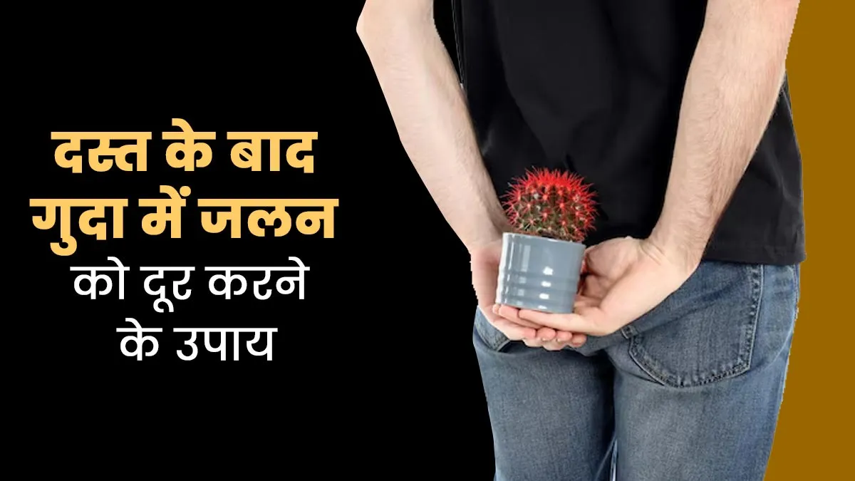 दस्त के बाद गुदा में जलन और दर्द हो तो अपनाएं ये 5 उपाय, मिलेगा आराम