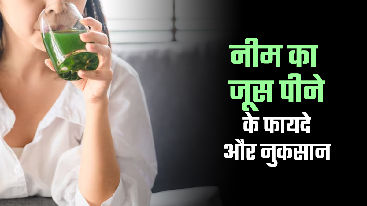 नीम का जूस पीने के फायदे और नुकसान, जानें एक्सपर्ट से