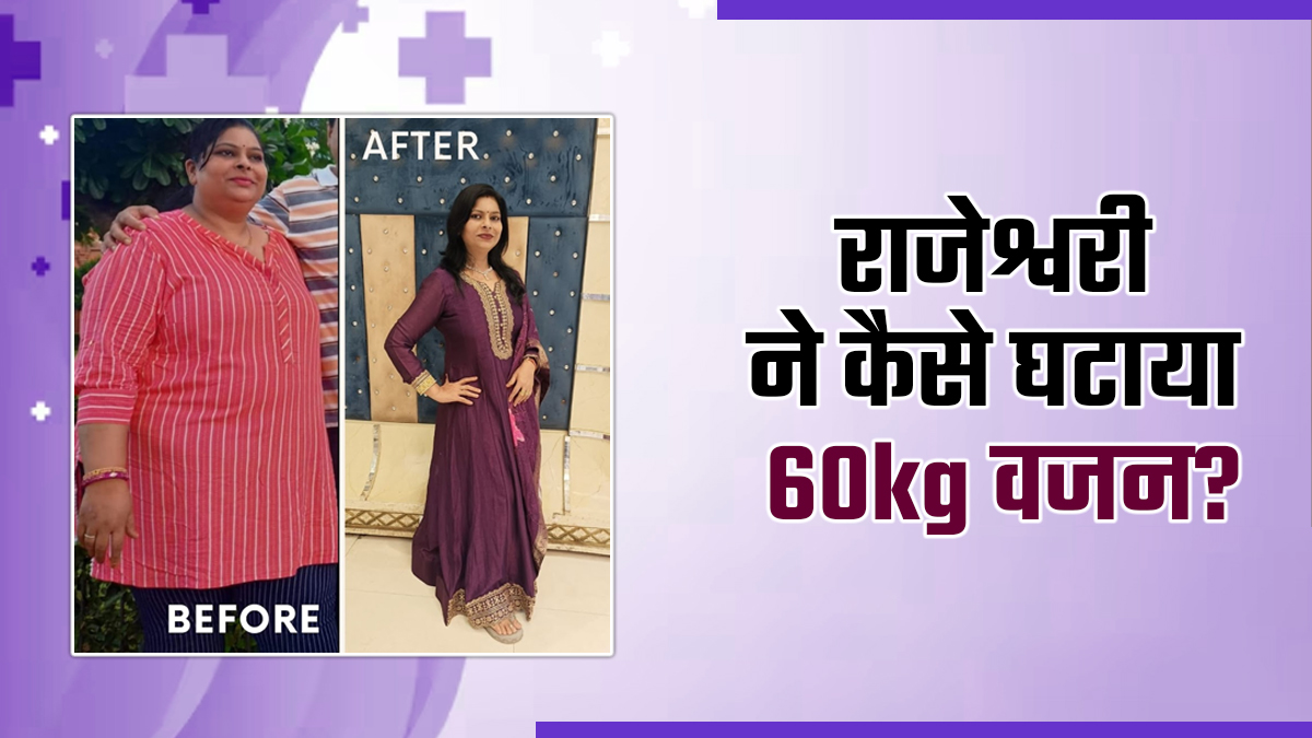 Fat to Fit: राजेश्वरी ने डाइट और एक्सरसाइज से कैसे घटाया 60 किलो वजन, जानें 128 Kg से 68 Kg तक का उनका सफर