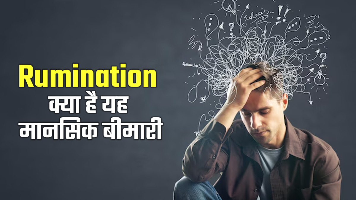 Rumination: मेंटल हेल्थ की दुनिया में ज्यादा हो रही है इस शब्द की चर्चा, नेगेटिव सोच में हमेशा डूबा रहता है दिमाग