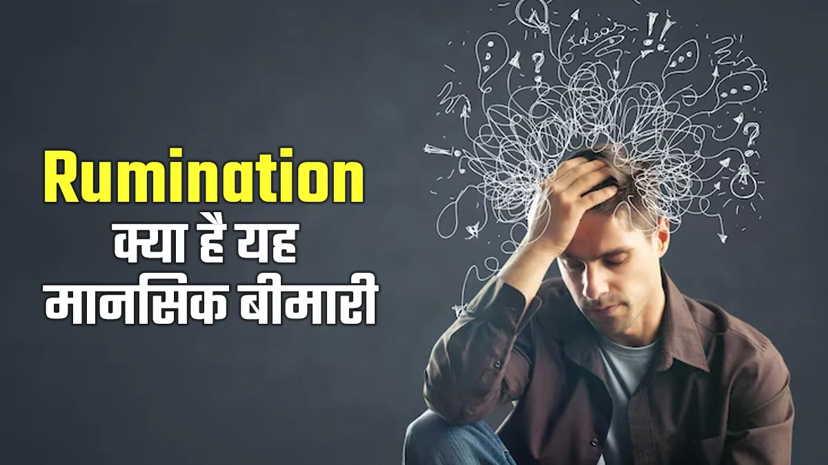 Rumination: मेंटल हेल्थ की दुनिया में ज्यादा हो रही है इस शब्द की चर्चा, नेगेटिव सोच में हमेशा डूबा रहता है दिमाग