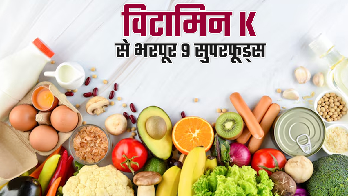 विटामिन K की कमी के इन लक्षणों को न करें नजरअंदाज, जानें और खाएं इस स्थिति से बचाव के लिए ये 9 सुपरफूड्स