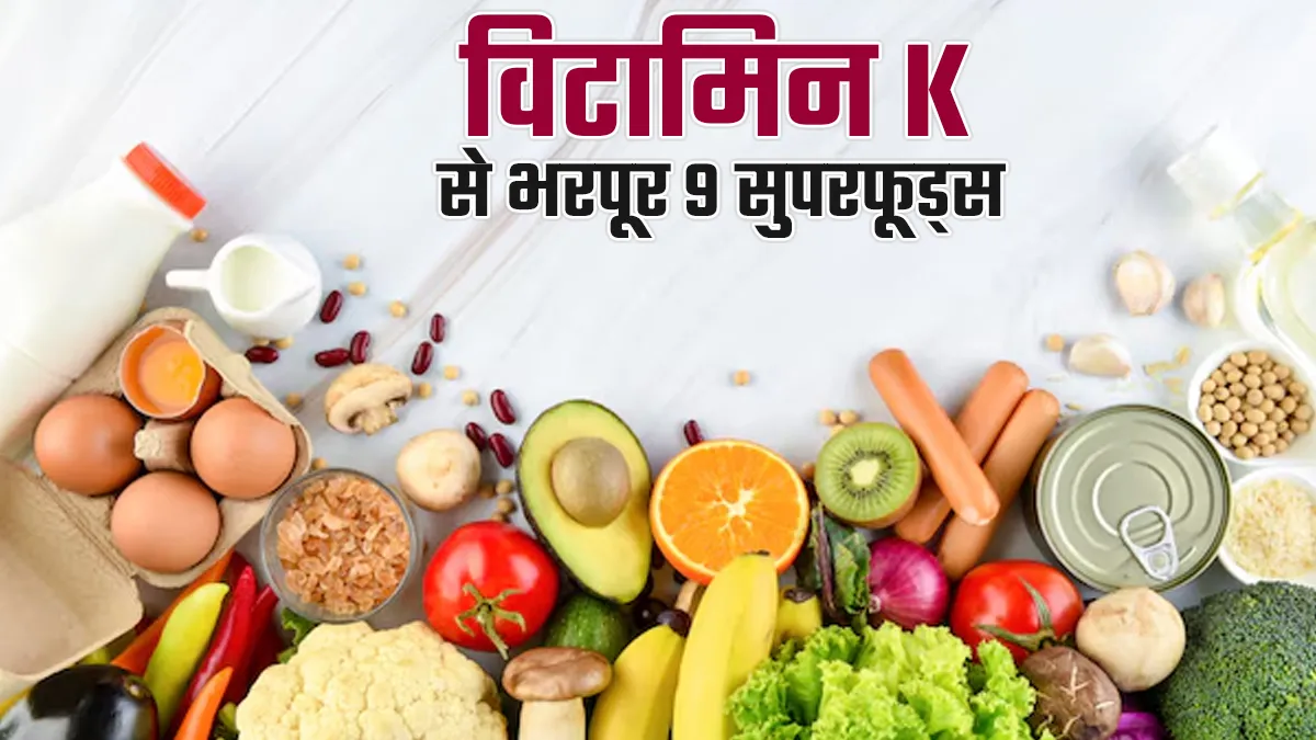 विटामिन K की कमी के इन लक्षणों को न करें नजरअंदाज, जानें और खाएं इस स्थिति से बचाव के लिए ये 9 सुपरफूड्स