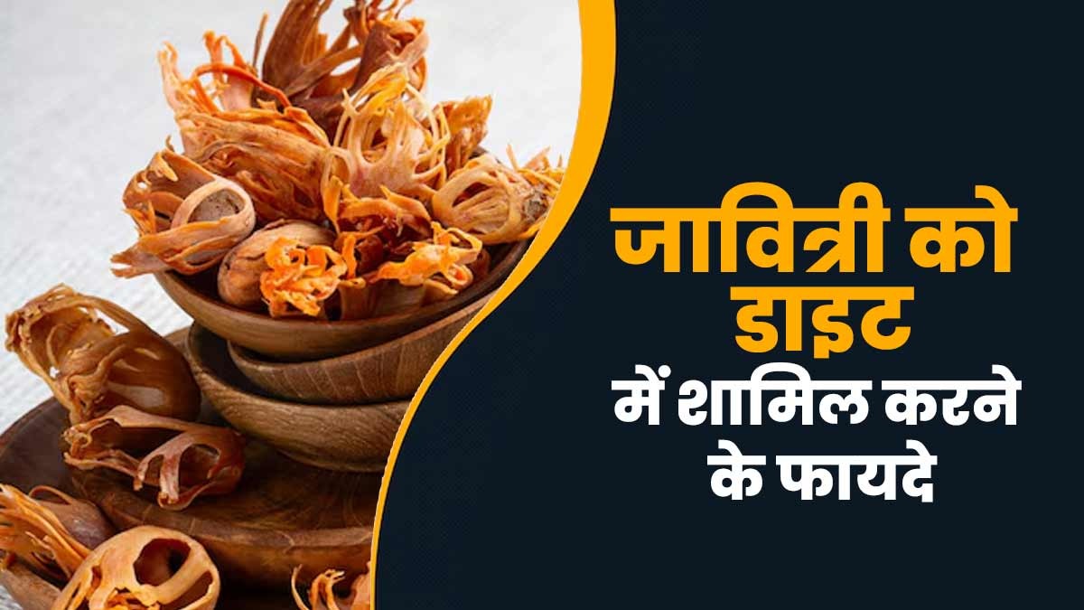एंटी-डायबिटीक है जावित्री, सेहत के लिए इन 7 कारणों से करें इस्तेमाल