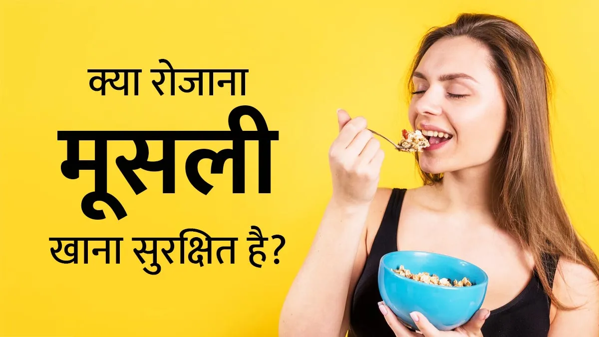 क्या रोजाना मूसली खाना सुरक्षित है? आयुर्वेदाचार्य से जानें