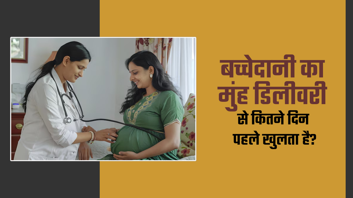 बच्चेदानी का मुंह डिलीवरी से कितने दिन पहले खुलता है? डॉक्टर से जानें
