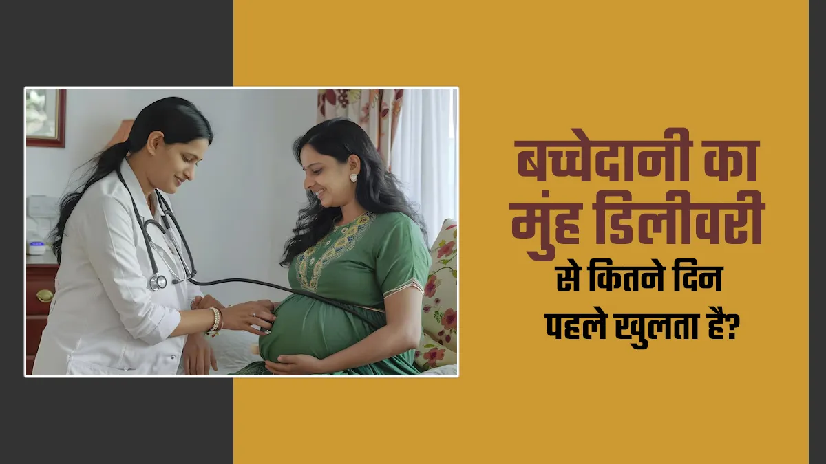 बच्चेदानी का मुंह डिलीवरी से कितने दिन पहले खुलता है? डॉक्टर से जानें