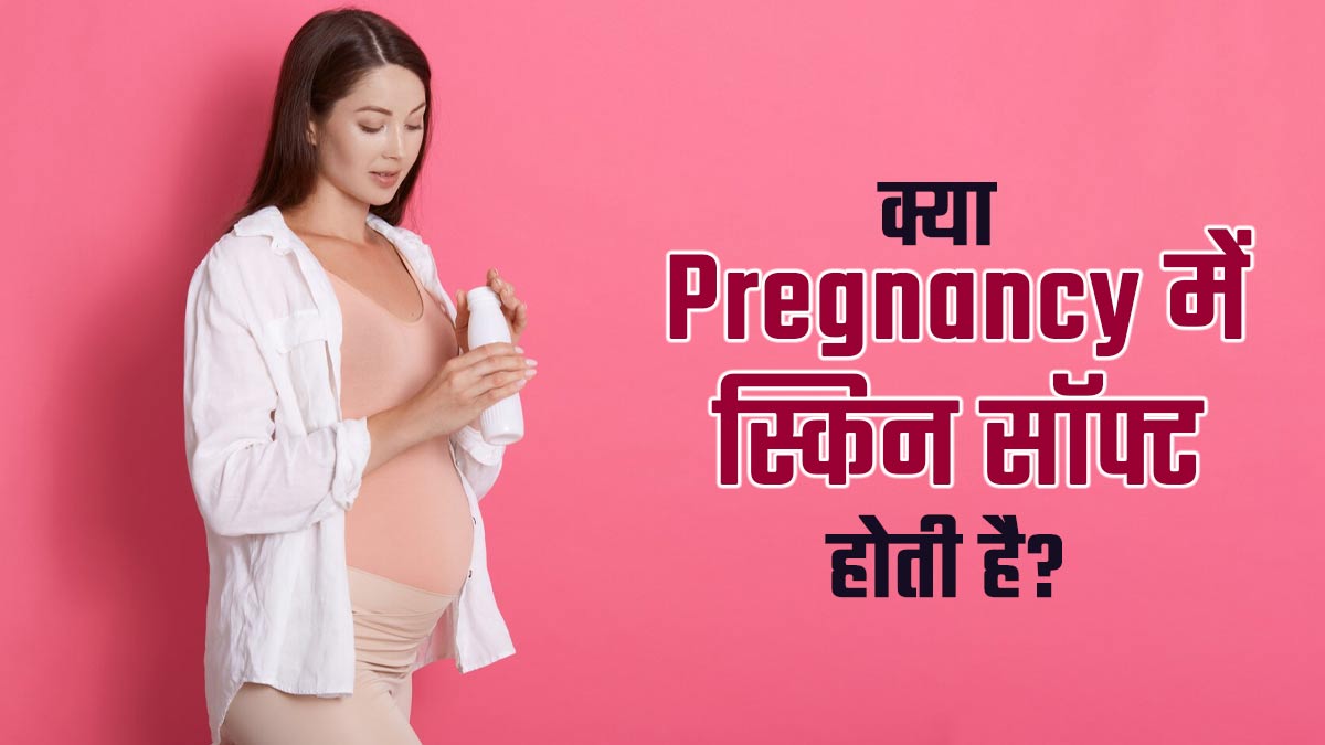 क्या प्रेग्नेंसी में वाकई स्किन ज्यादा सॉफ्ट हो जाती है? डॉक्टर से जानें क्या है कनेक्शन