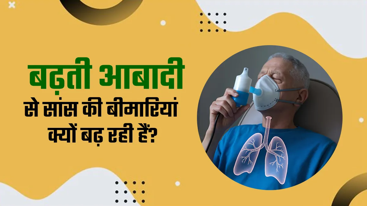 World Population Day 2025: बढ़ती आबादी क्‍यों बन रही है सांस की बीमारियां की वजह? जानें डॉक्‍टर की राय