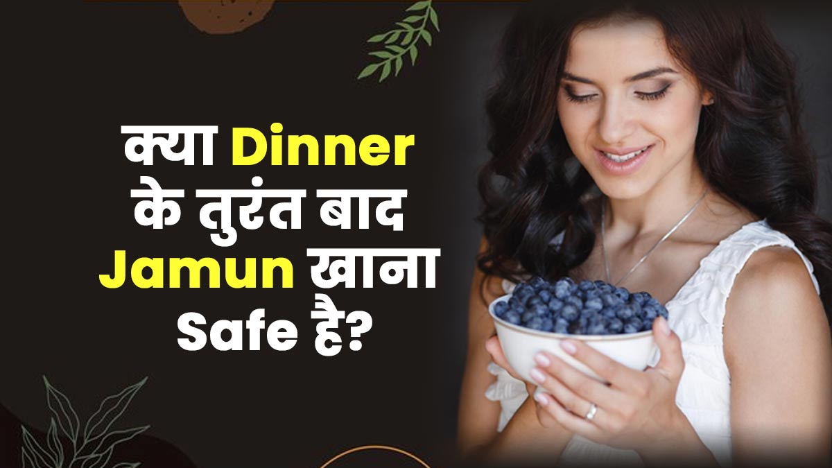 क्या डिनर करने के तुरंत बाद जामुन खा सकते हैं? एक्सपर्ट बता रहे हैं फायदे-नुकसान