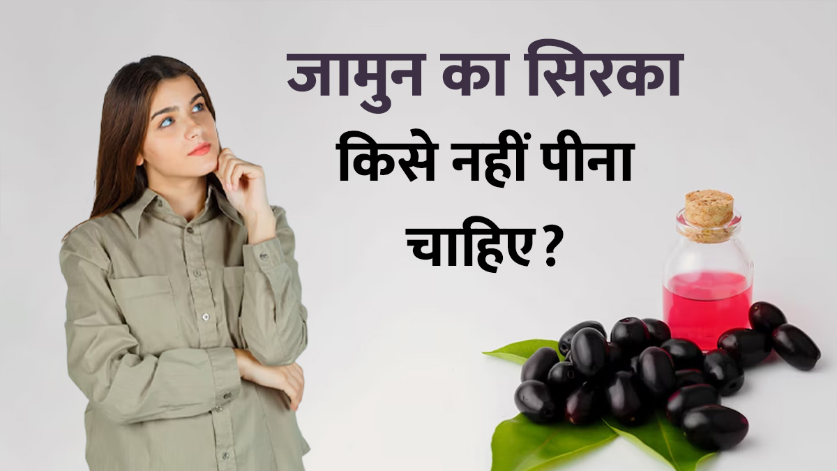 जामुन का सिरका पीने से हो सकता है नुकसान! इन लोगों को भूलकर भी नहीं पीना चाहिए