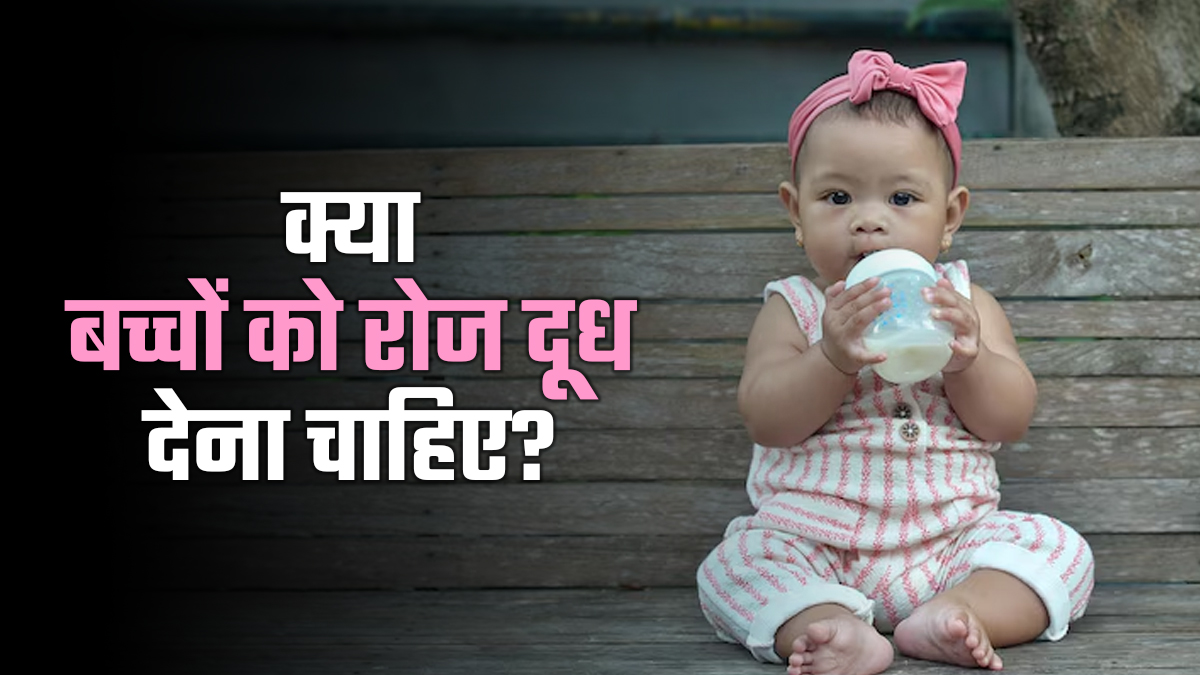 क्या बच्चों को रोज दूध देना चाहिए? डॉक्टर से जानें जवाब