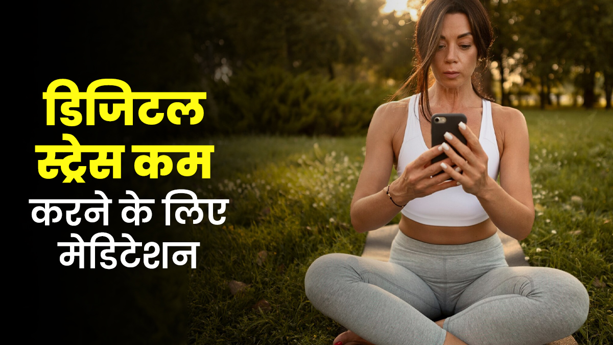 डिजिटल स्ट्रेस को कम करने में मदद करेगा ये 5 मिनट का मेडिटेशन, सोने से पहले रोज करना होगा फायदेमंद