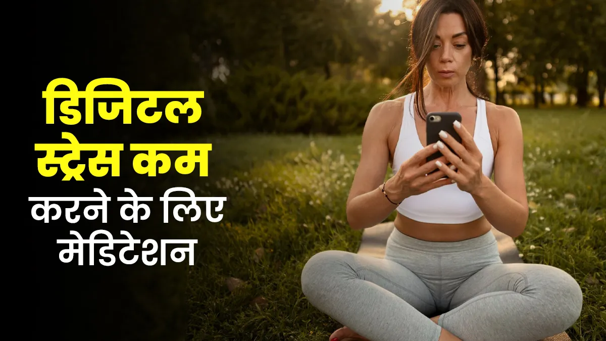 डिजिटल स्ट्रेस को कम करने में मदद करेगा ये 5 मिनट का मेडिटेशन, सोने से पहले रोज करना होगा फायदेमंद