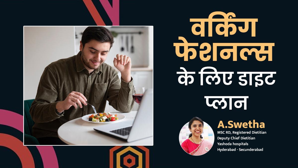 वर्क लाइफ बैलेंस करने के साथ हेल्दी रहने में मदद करेगा ये खास डाइट प्लान