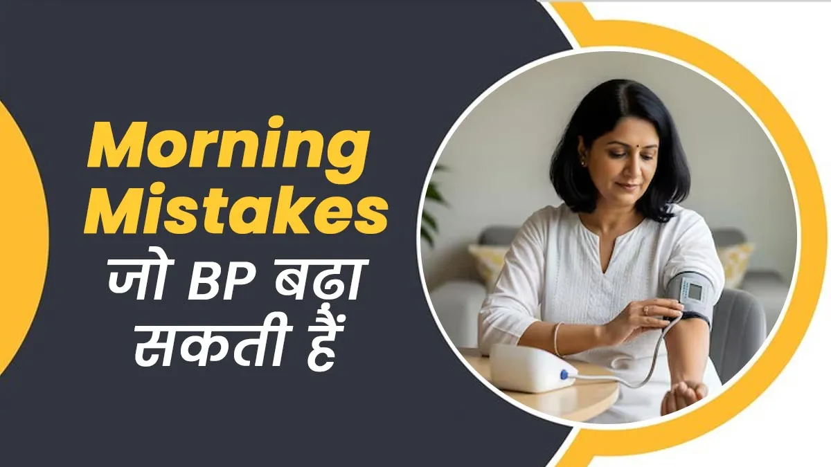 सुबह की जाने वाली ये 5 गलतियां बढ़ा सकती हैं आपका ब्लड प्रेशर, कहीं आप भी तो नहीं कर रहे?
