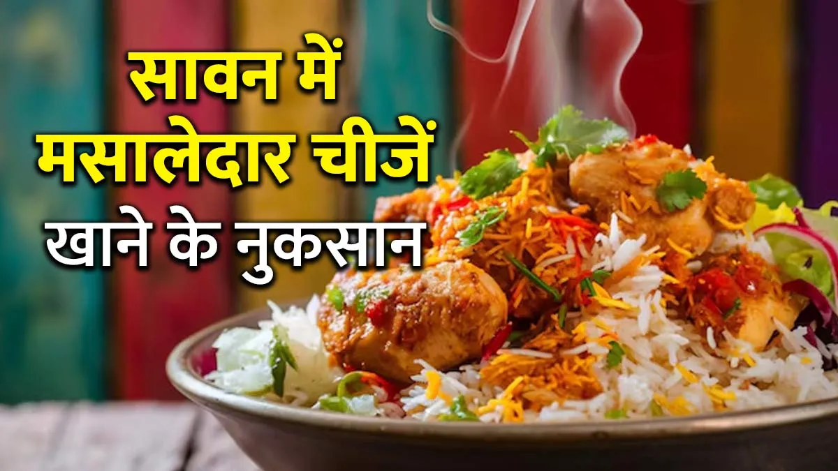 सावन में मसालेदार चीजें खाना पड़ सकता है सेहत पर भारी, एक्‍सपर्ट से जानें इसके 7 नुकसान
