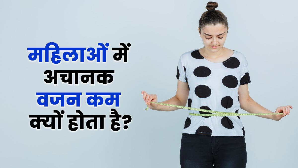 अचानक महिलाओं का वजन कम होने के हो सकते हैं ये 4 कारण, भूलकर भी न करें अनदेखी
