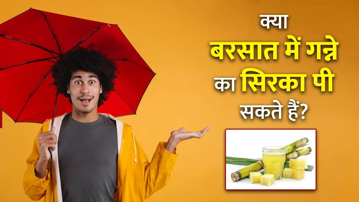 बरसात में गन्ने का सिरका पीना है सही या नुकसानदायक? जानें आयुर्वेदाचार्य की सलाह