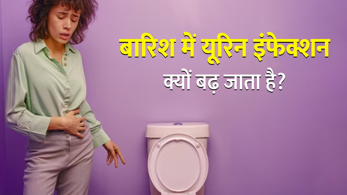 बारिश में क्यों बढ़ता है यूरिन इंफेक्शन का खतरा? डॉक्‍टर से जानें बचाव के जरूरी ट‍िप्‍स