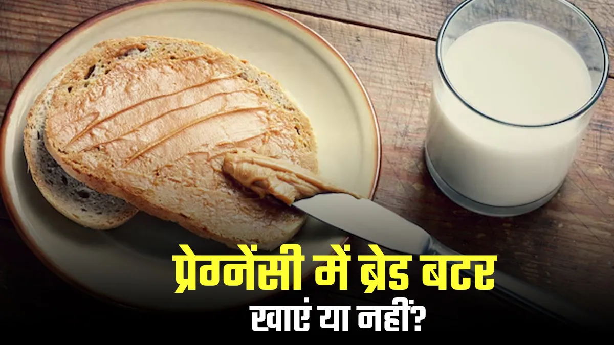 प्रेग्नेंसी में ब्रेड बटर कितना हेल्दी नाश्ता है? खाने से पहले एक्सपर्ट से जानें