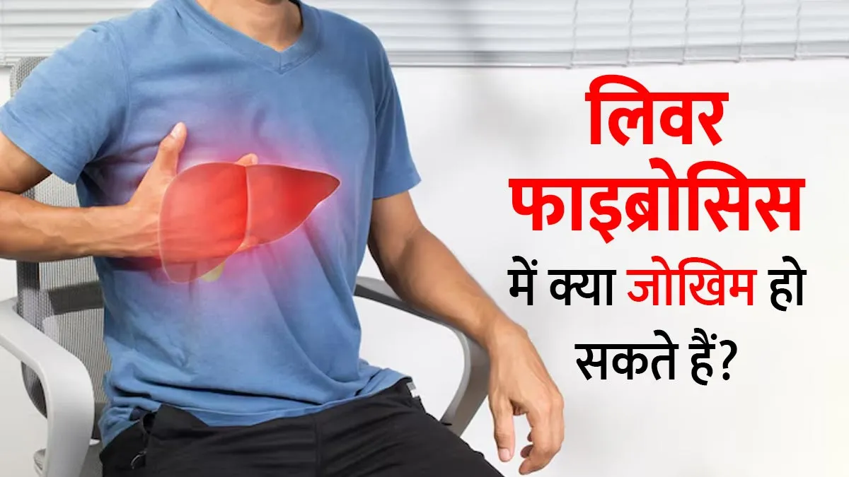 लिवर फाइब्रोसिस में क्या जोखिम हो सकते हैं? डॉक्टर से जानें