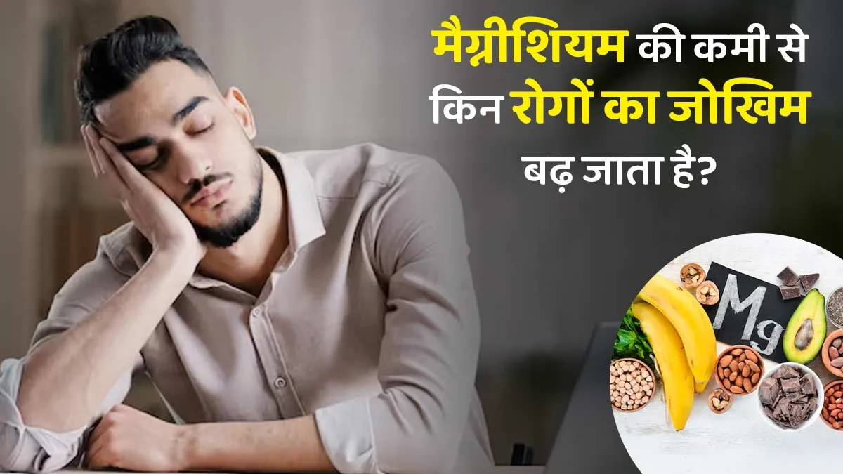 मैग्नीशियम की कमी से किन रोगों का जोखिम बढ़ जाता है? डॉक्टर से जानें