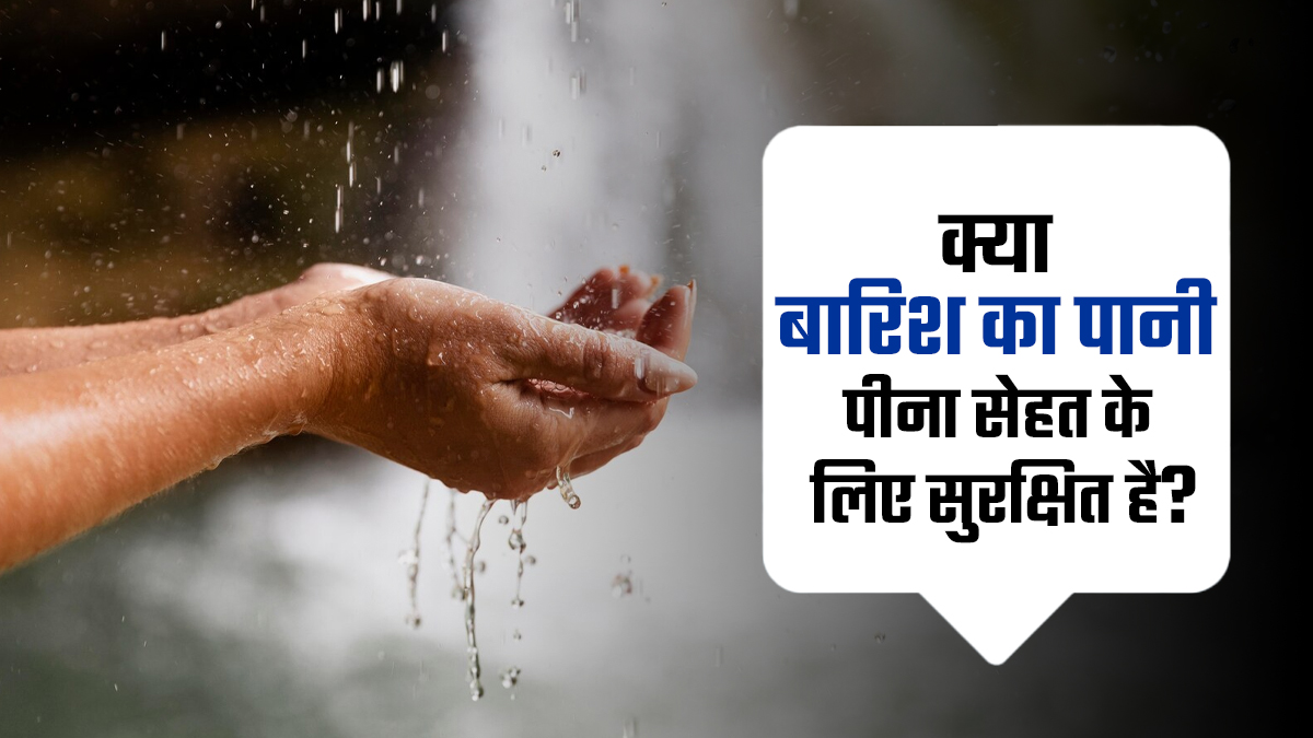 क्या बारिश का पानी पीना सेहत के लिए सुरक्षित है? जानें डॉक्टर से