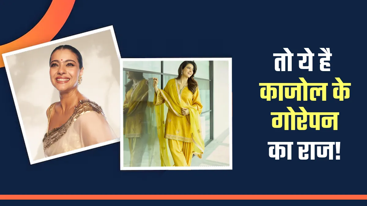 काजोल की फेयर स्किन का सच आया सामने! डॉक्टर ने बताया कौन सा ट्रीटमेंट बदल सकता है रंग
