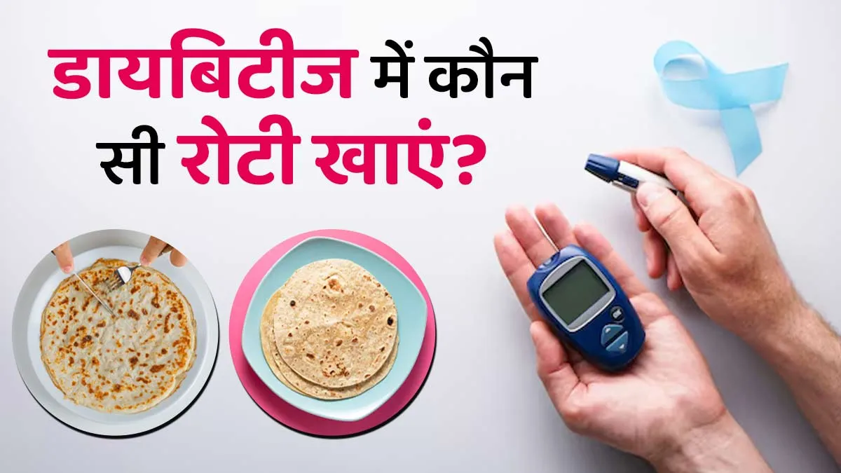 गेहूं या ज्वार? डायबिटीज में कौन सी रोटी खाना ज्यादा फायदेमंद, एक्सपर्ट से जानें