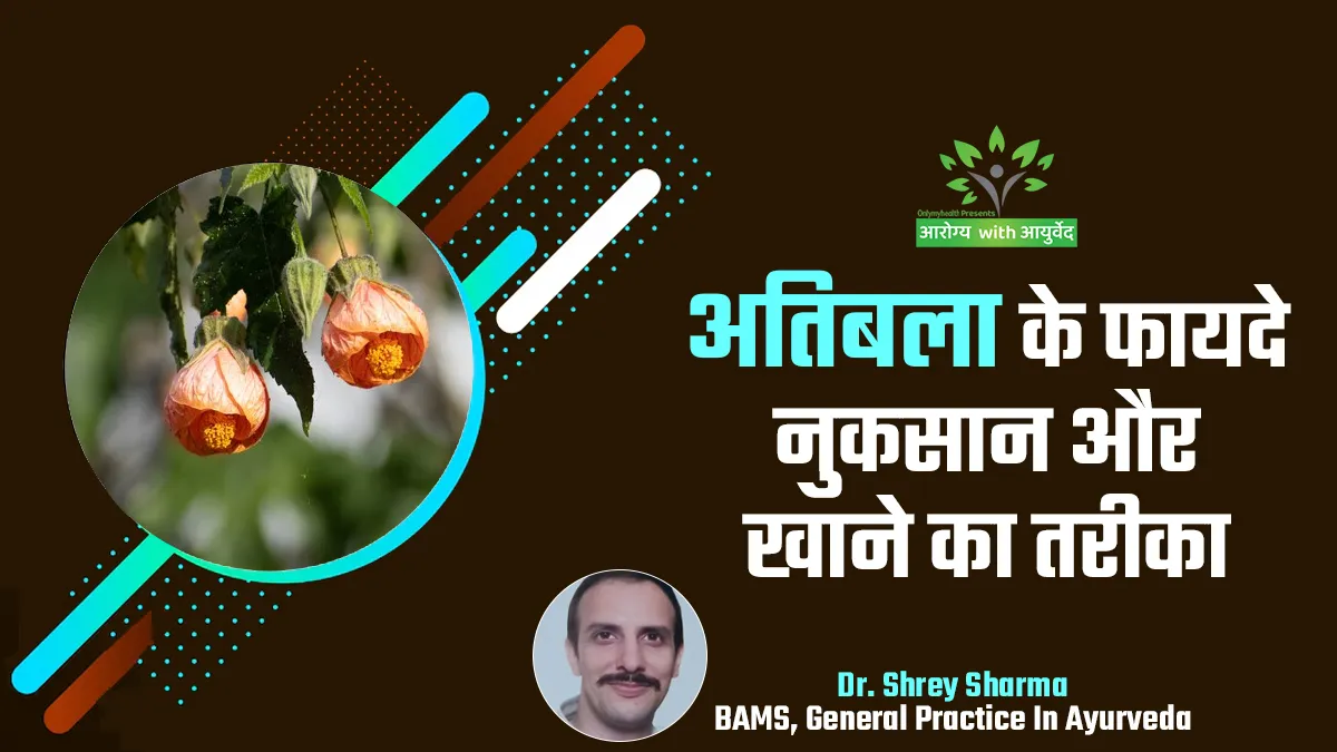पाचन से लेकर जोड़ों के दर्द से राहत दिलाने तक, जानें आयुर्वेद में अतिबला के फायदे, नुकसान और सेवन का तरीका