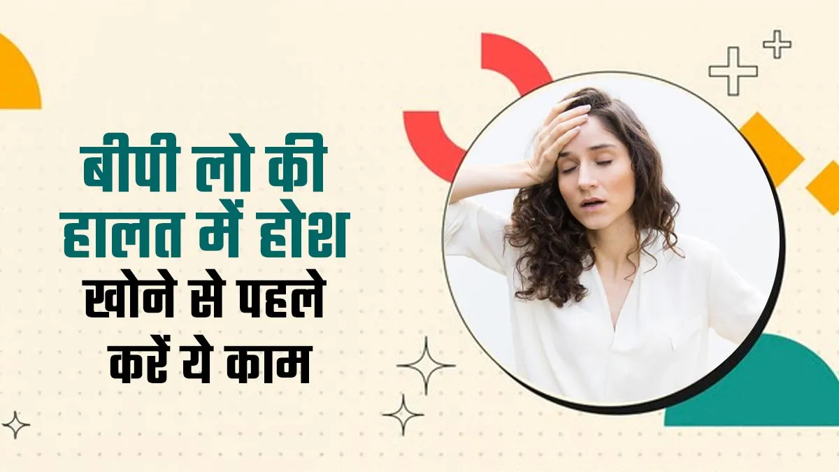 बीपी लो की हालत में होश खोने से पहले करें ये काम, तुरंत मिलेगा आराम