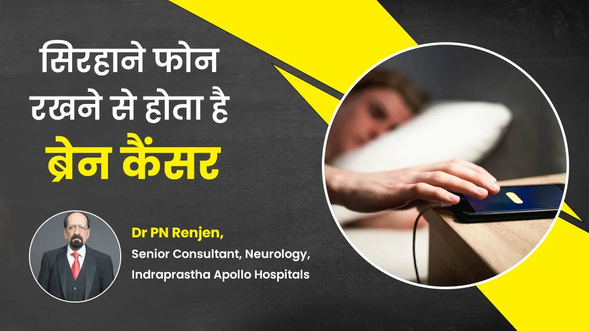 क्या सिरहाने मोबाइल रखकर सोने से ब्रेन कैंसर होता है? जानें डॉक्टर से