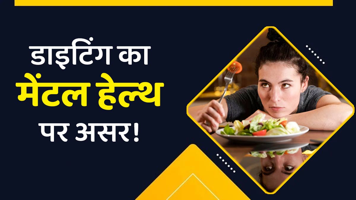 क्या वजन कम करने या डाइटिंग करने से मानसिक स्वास्थ्य प्रभावित हो सकता है?
